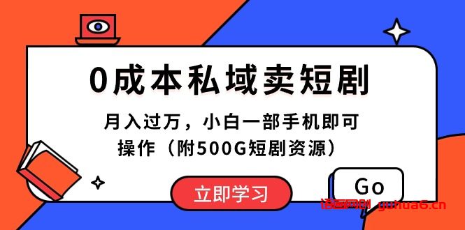 0成本私域卖短剧，月入过万，小白一部手机即可操作（附500G短剧资源）网赚课程-副业赚钱-互联网创业-手机赚钱-挂机躺赚-语画网创-精品课程-知识付费-源码分享-免费资源语画网创