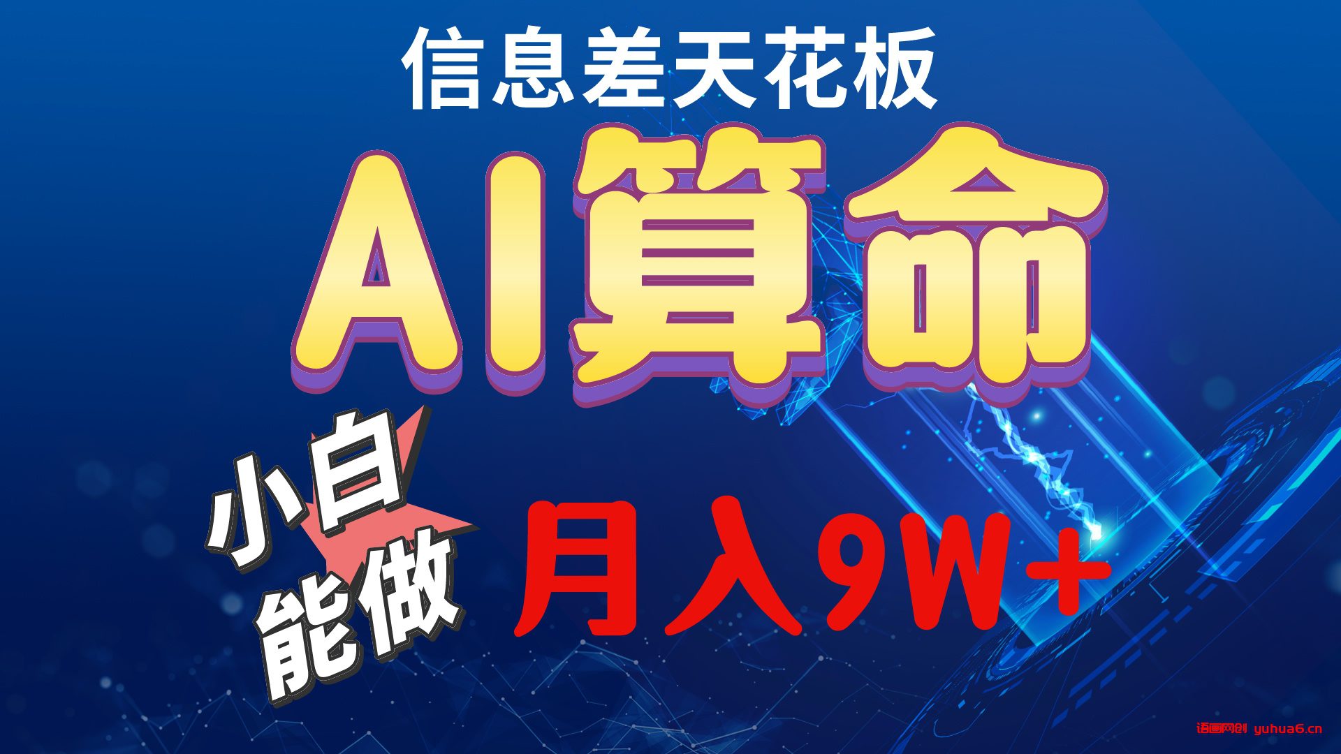 2024AI最新玩法，小白当天上手，轻松月入5w网赚课程-副业赚钱-互联网创业-手机赚钱-挂机躺赚-语画网创-精品课程-知识付费-源码分享-免费资源语画网创