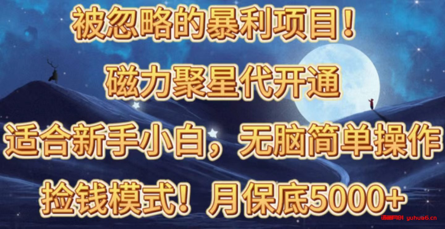 被忽略的暴利项目！磁力聚星代开通捡钱模式，轻松月入五六千网赚课程-副业赚钱-互联网创业-手机赚钱-挂机躺赚-语画网创-精品课程-知识付费-源码分享-免费资源语画网创