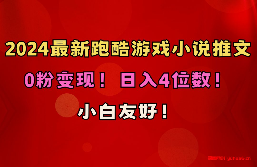 小白友好！0粉变现！日入4位数！跑酷游戏小说推文项目（附千G素材）网赚课程-副业赚钱-互联网创业-手机赚钱-挂机躺赚-语画网创-精品课程-知识付费-源码分享-免费资源语画网创