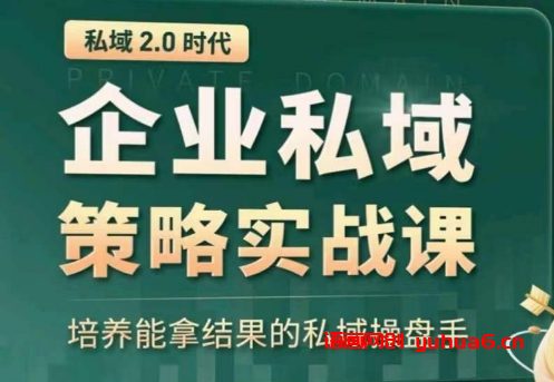 全域盈利商业大课，帮你精准获取公域流量，有效提升私境复购率，放大利润且持续变现网赚课程-副业赚钱-互联网创业-手机赚钱-挂机躺赚-语画网创-精品课程-知识付费-源码分享-免费资源语画网创