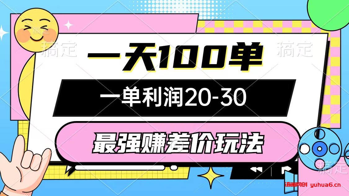 最强赚差价玩法，一天100单，一单利润20-30，只要做就能赚，简单无套路网赚课程-副业赚钱-互联网创业-手机赚钱-挂机躺赚-语画网创-精品课程-知识付费-源码分享-免费资源语画网创