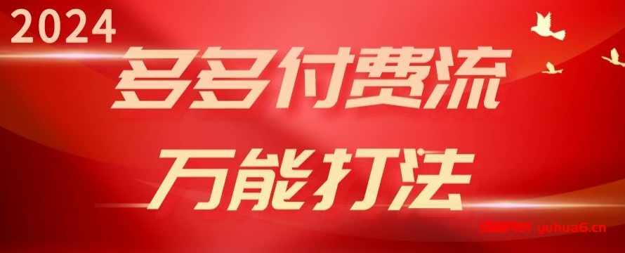 2024多多付费流万能打法、强付费起爆、流量逻辑、高转化、高投产网赚课程-副业赚钱-互联网创业-手机赚钱-挂机躺赚-语画网创-精品课程-知识付费-源码分享-免费资源语画网创