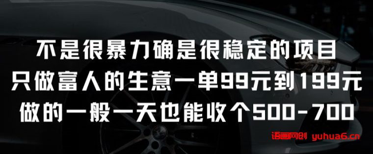 不是很暴力确是很稳定的项目只做富人的生意一单99元到199元网赚课程-副业赚钱-互联网创业-手机赚钱-挂机躺赚-语画网创-精品课程-知识付费-源码分享-免费资源语画网创