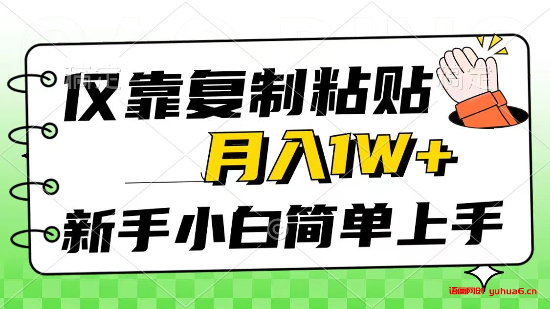 仅靠复制粘贴，被动收益，轻松月入1w+，新手小白秒上手，互联网风口项目网赚课程-副业赚钱-互联网创业-手机赚钱-挂机躺赚-语画网创-精品课程-知识付费-源码分享-免费资源语画网创