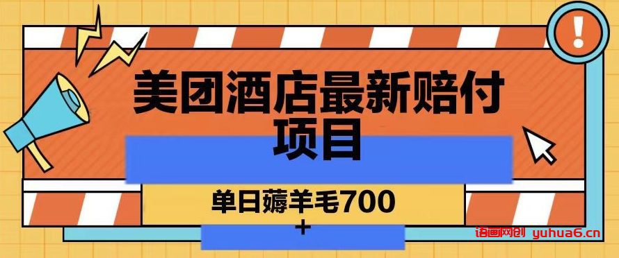 美团酒店最新赔付项目，单日薅羊毛700网赚课程-副业赚钱-互联网创业-手机赚钱-挂机躺赚-语画网创-精品课程-知识付费-源码分享-免费资源语画网创