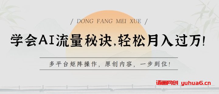 学会AI流量秘诀，轻松月入过w，多平台矩阵操作，原创内容，一步到位网赚课程-副业赚钱-互联网创业-手机赚钱-挂机躺赚-语画网创-精品课程-知识付费-源码分享-免费资源语画网创