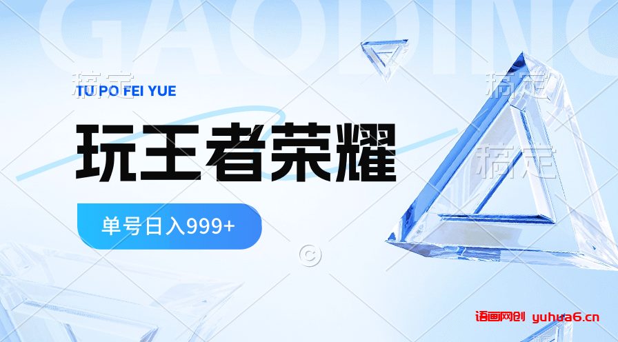 2024蓝海项目.打王者荣耀赚米，一个账号单日收入999+，福利项目网赚课程-副业赚钱-互联网创业-手机赚钱-挂机躺赚-语画网创-精品课程-知识付费-源码分享-免费资源语画网创