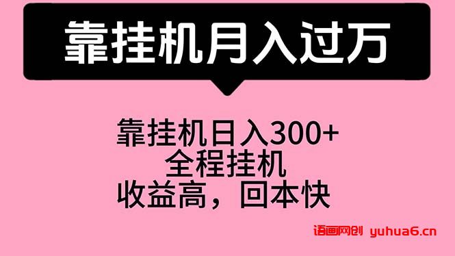 靠挂机，月入过万，特别适合宝爸宝妈学生党，工作室特别推荐网赚课程-副业赚钱-互联网创业-手机赚钱-挂机躺赚-语画网创-精品课程-知识付费-源码分享-免费资源语画网创