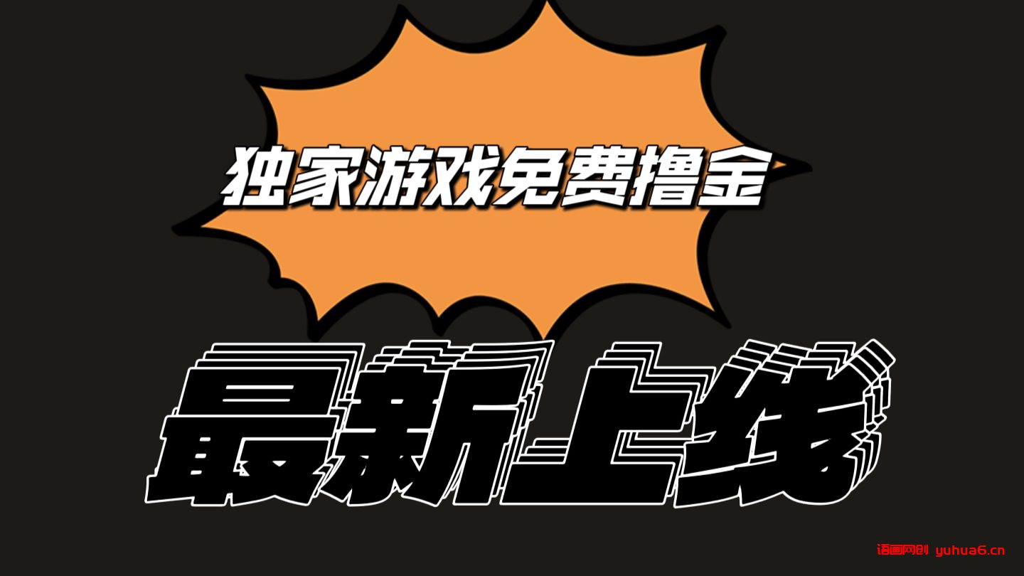 独家游戏撸金简单操作易上手，提现方便快捷!一个账号最少收入133.1元网赚课程-副业赚钱-互联网创业-手机赚钱-挂机躺赚-语画网创-精品课程-知识付费-源码分享-免费资源语画网创