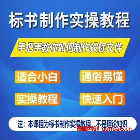 标书制作实操教程，手把手教你如何制作授标文件，零基础一周学会制作标书网赚课程-副业赚钱-互联网创业-手机赚钱-挂机躺赚-语画网创-精品课程-知识付费-源码分享-免费资源语画网创