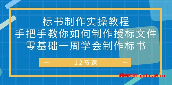 标书 制作实战教程，手把手教你如何制作授标文件，零基础一周学会制作标书网赚课程-副业赚钱-互联网创业-手机赚钱-挂机躺赚-语画网创-精品课程-知识付费-源码分享-免费资源语画网创