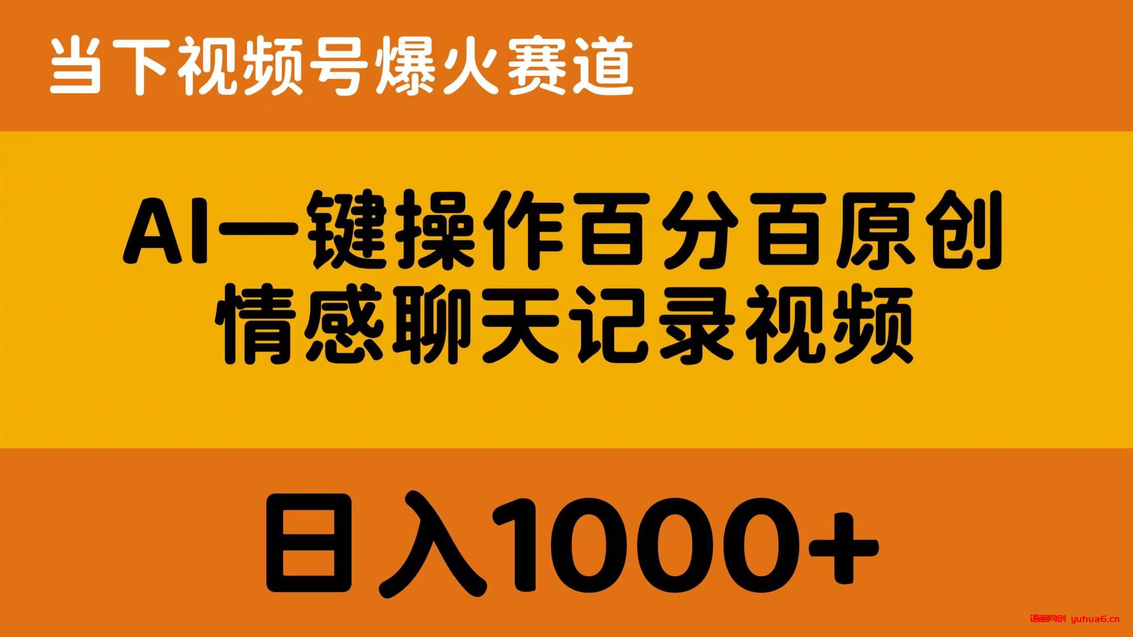 AI一键操作百分百原创，情感聊天记录视频 当下视频号爆火赛道，日入1000+网赚课程-副业赚钱-互联网创业-手机赚钱-挂机躺赚-语画网创-精品课程-知识付费-源码分享-免费资源语画网创