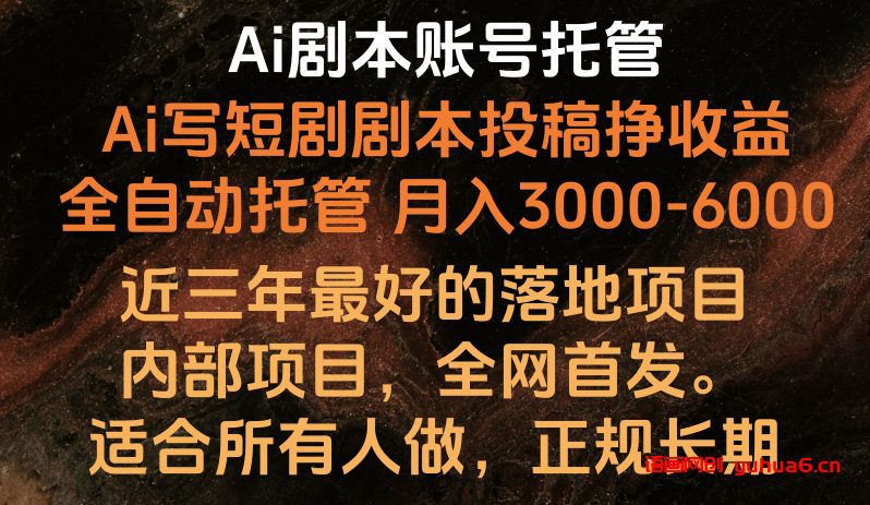 Ai剧本账号全托管，月入躺赚3000-6000，长期稳定好项目。网赚课程-副业赚钱-互联网创业-手机赚钱-挂机躺赚-语画网创-精品课程-知识付费-源码分享-免费资源语画网创