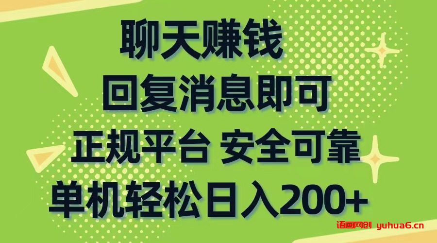 聊天赚钱，无门槛稳定，手机商城正规软件，单机轻松日入200+网赚课程-副业赚钱-互联网创业-手机赚钱-挂机躺赚-语画网创-精品课程-知识付费-源码分享-免费资源语画网创