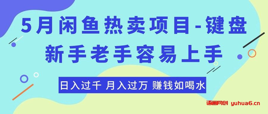 最新闲鱼热卖项目-键盘，新手老手容易上手，日入过千，月入过万，赚钱…网赚课程-副业赚钱-互联网创业-手机赚钱-挂机躺赚-语画网创-精品课程-知识付费-源码分享-免费资源语画网创