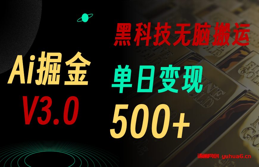 5月最新Ai掘金3.0！用好3个黑科技，复制粘贴轻松矩阵，单号日赚500+网赚课程-副业赚钱-互联网创业-手机赚钱-挂机躺赚-语画网创-精品课程-知识付费-源码分享-免费资源语画网创