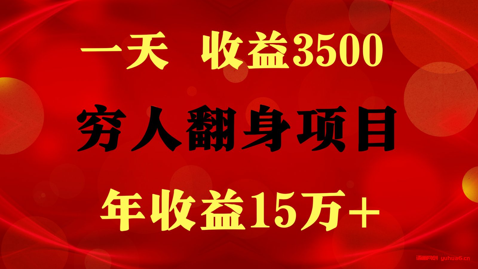 闷声发财的项目，一天收益3500+， 想赚钱必须要打破常规网赚课程-副业赚钱-互联网创业-手机赚钱-挂机躺赚-语画网创-精品课程-知识付费-源码分享-免费资源语画网创