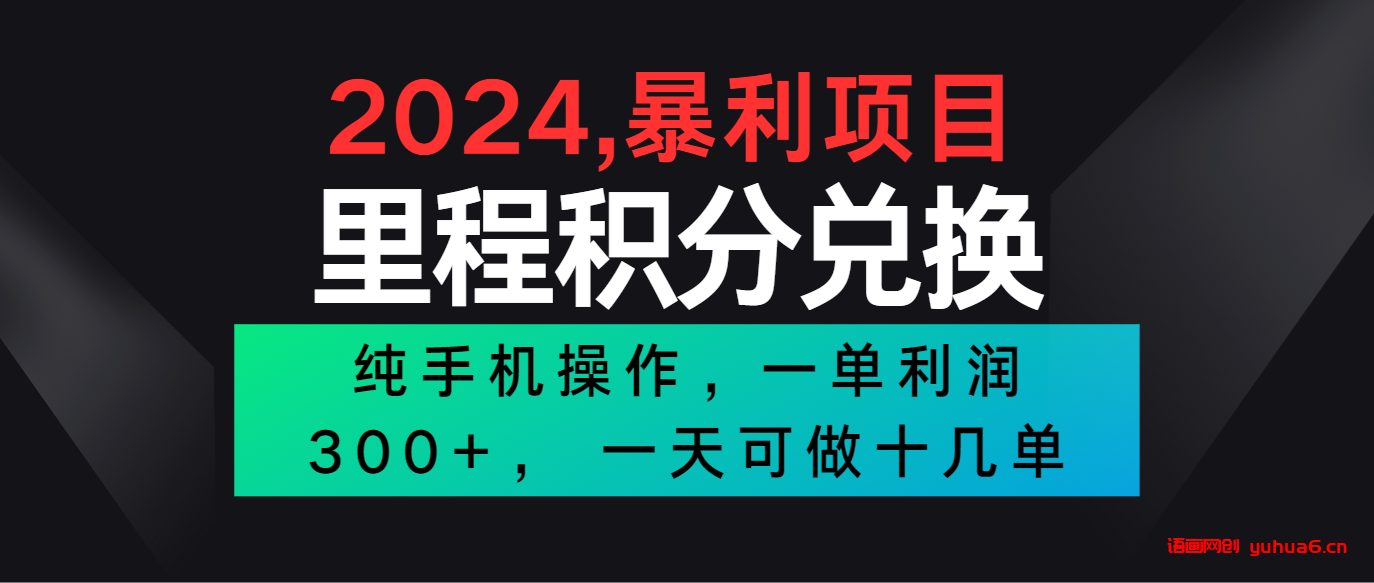 2024最新项目，冷门暴利市场很大，一单利润300+，二十多分钟可操作一单，可批量操作网赚课程-副业赚钱-互联网创业-手机赚钱-挂机躺赚-语画网创-精品课程-知识付费-源码分享-免费资源语画网创