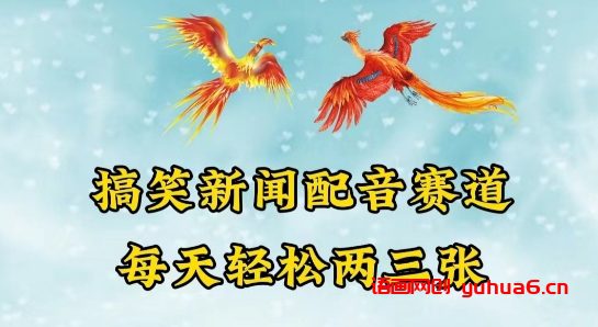 中视频爆火赛道一搞笑新闻配音赛道，每天轻松两三张网赚课程-副业赚钱-互联网创业-手机赚钱-挂机躺赚-语画网创-精品课程-知识付费-源码分享-免费资源语画网创