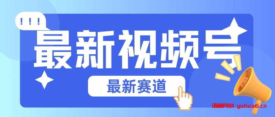 碾压混剪玩法的最新视频号教学，剪辑高度原创的视频与市面的混剪玩法绝对不一样网赚课程-副业赚钱-互联网创业-手机赚钱-挂机躺赚-语画网创-精品课程-知识付费-源码分享-免费资源语画网创