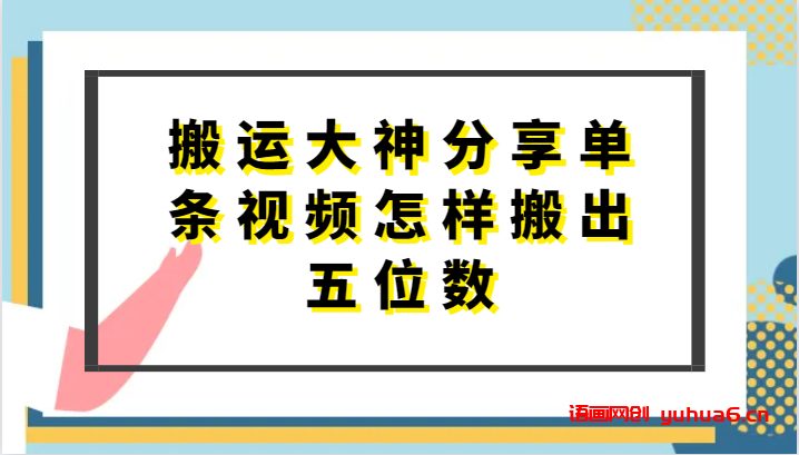 搬运大神分享单条视频怎样搬出五位数，短剧搬运，万能去重网赚课程-副业赚钱-互联网创业-手机赚钱-挂机躺赚-语画网创-精品课程-知识付费-源码分享-免费资源语画网创