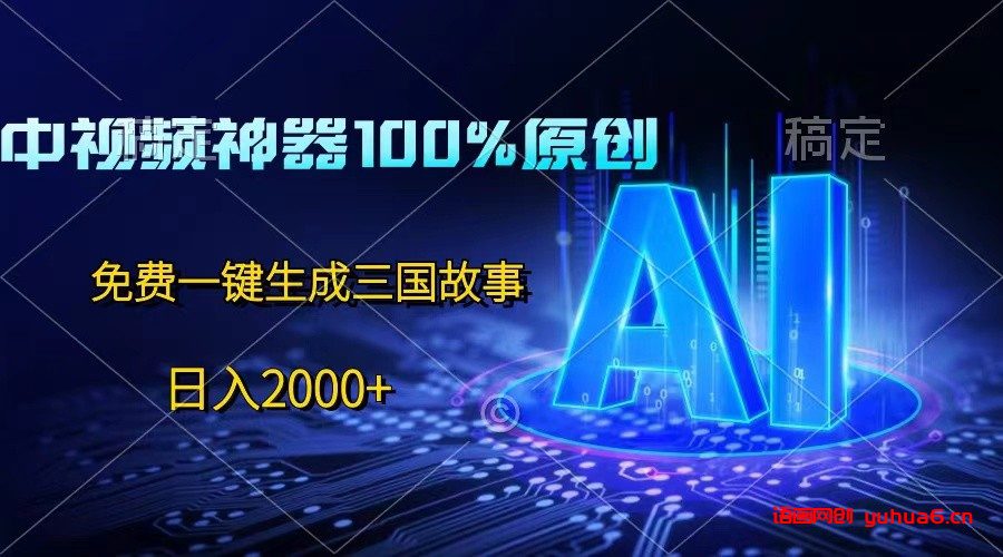 中视频神器100%过原创，免费AI一键生成三国故事，日入2000+网赚课程-副业赚钱-互联网创业-手机赚钱-挂机躺赚-语画网创-精品课程-知识付费-源码分享-免费资源语画网创