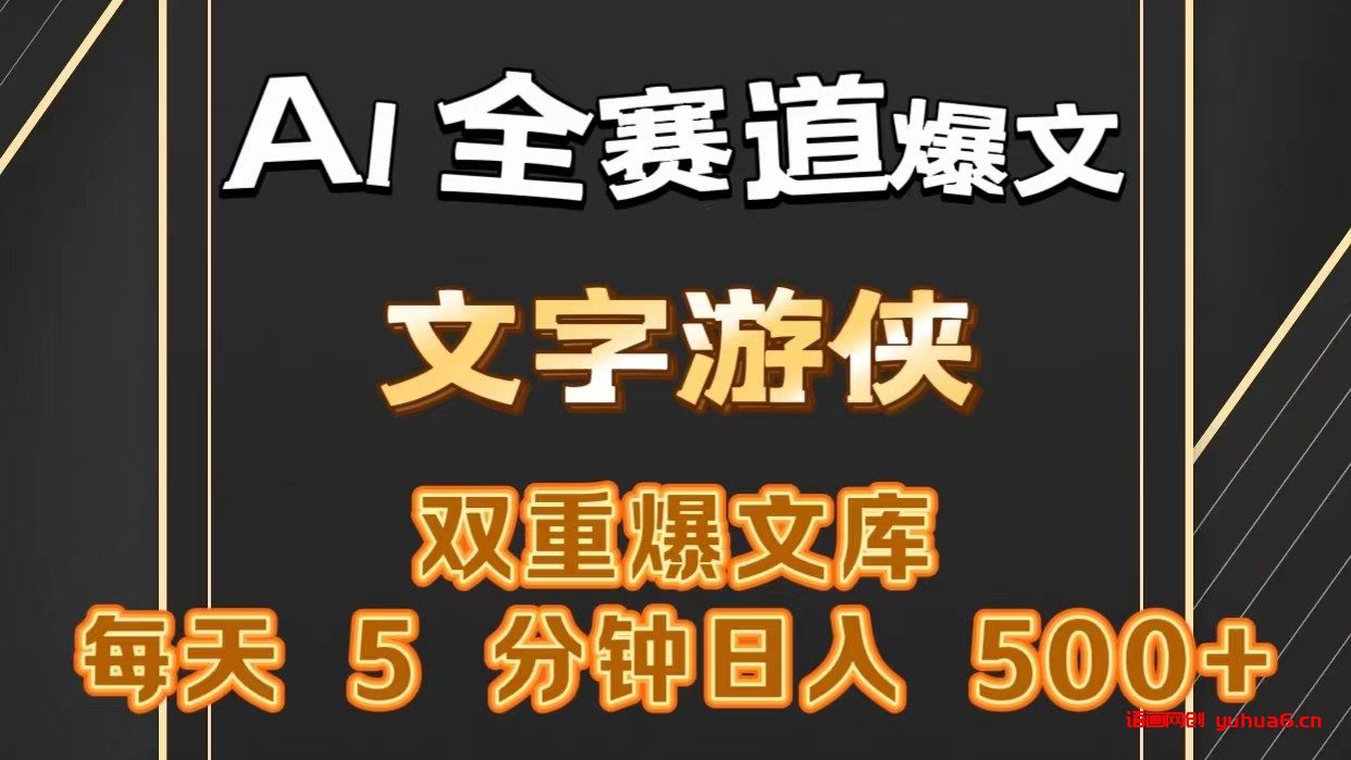 AI全赛道爆文玩法!一键获取，复制粘贴条条爆款，每天5分钟，日入500+网赚课程-副业赚钱-互联网创业-手机赚钱-挂机躺赚-语画网创-精品课程-知识付费-源码分享-免费资源语画网创