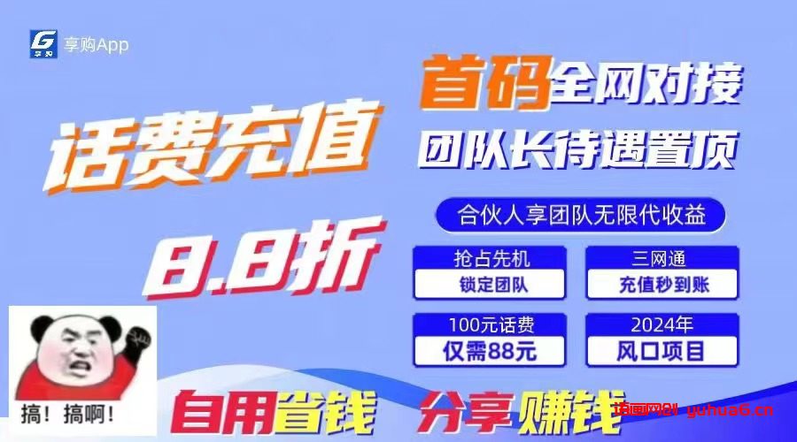 88折冲话费，立马到账，刚需市场人人需要，自用省钱分享轻松日入千元，…网赚课程-副业赚钱-互联网创业-手机赚钱-挂机躺赚-语画网创-精品课程-知识付费-源码分享-免费资源语画网创