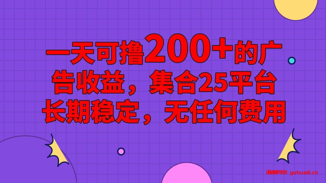 手机全自动挂机，0门槛操作，1台手机日入80+净收益，懒人福利！网赚课程-副业赚钱-互联网创业-手机赚钱-挂机躺赚-语画网创-精品课程-知识付费-源码分享-免费资源语画网创