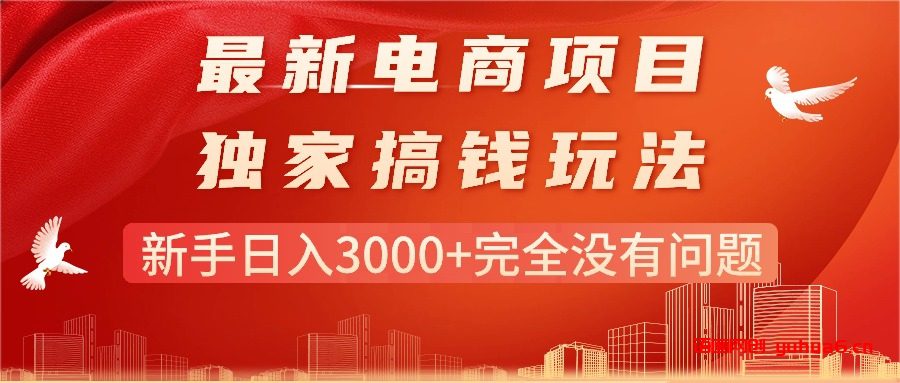 最新电商项目-搞钱玩法，新手日入3000+完全没有问题网赚课程-副业赚钱-互联网创业-手机赚钱-挂机躺赚-语画网创-精品课程-知识付费-源码分享-免费资源语画网创