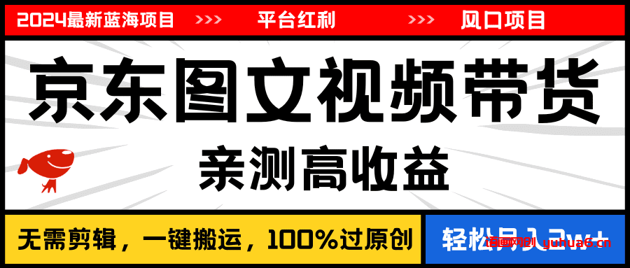 2024最新蓝海项目，逛逛京东图文视频带货，无需剪辑，月入20000+网赚课程-副业赚钱-互联网创业-手机赚钱-挂机躺赚-语画网创-精品课程-知识付费-源码分享-免费资源语画网创