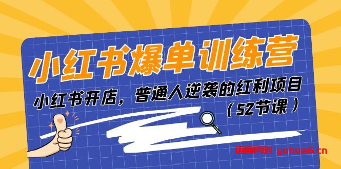 小红书爆单训练营，小红书开店，普通人逆袭的红利项目（52节课）网赚课程-副业赚钱-互联网创业-手机赚钱-挂机躺赚-语画网创-精品课程-知识付费-源码分享-免费资源语画网创