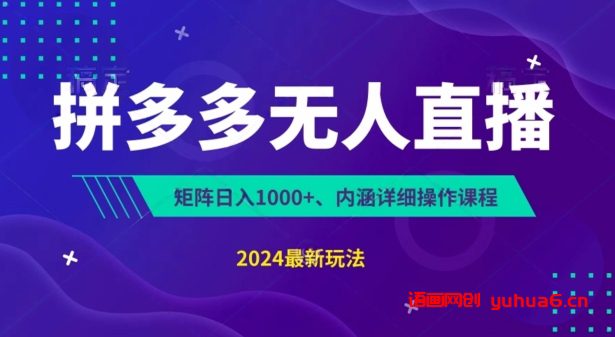 拼多多无人直播不封号，0投入，3天必起，无脑挂机，日入1k+网赚课程-副业赚钱-互联网创业-手机赚钱-挂机躺赚-语画网创-精品课程-知识付费-源码分享-免费资源语画网创