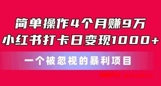 简单操作4个月赚9w，小红书打卡日变现1k，一个被忽视的暴力项目网赚课程-副业赚钱-互联网创业-手机赚钱-挂机躺赚-语画网创-精品课程-知识付费-源码分享-免费资源语画网创