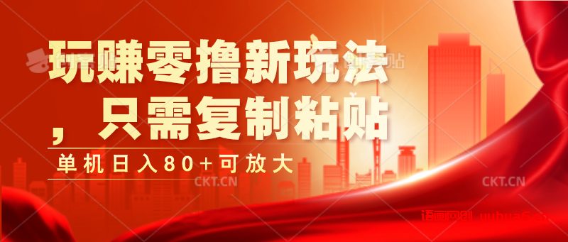 玩赚零撸新玩法，只需复制粘贴，单机日入80+可放大网赚课程-副业赚钱-互联网创业-手机赚钱-挂机躺赚-语画网创-精品课程-知识付费-源码分享-免费资源语画网创