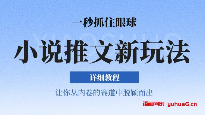 小说推文全新玩法，5分钟一条原创视频，结合中视频bilibili赚多份收益 轻松月入1W+网赚课程-副业赚钱-互联网创业-手机赚钱-挂机躺赚-语画网创-精品课程-知识付费-源码分享-免费资源语画网创