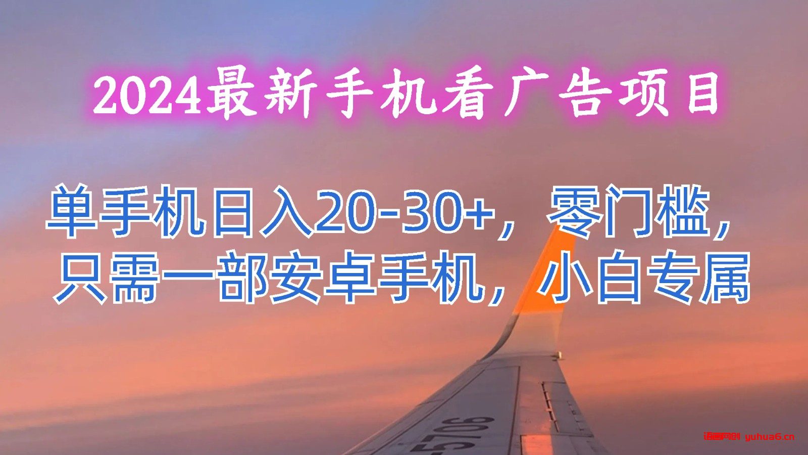 2024最新手机看广告项目，单手机日入20-30+，零门槛，只需一部安卓手机，小白专属网赚课程-副业赚钱-互联网创业-手机赚钱-挂机躺赚-语画网创-精品课程-知识付费-源码分享-免费资源语画网创