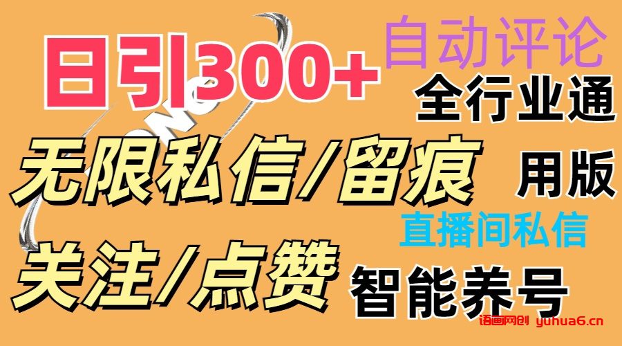 抖Y双端版无限曝光神器，小白好上手 日引300+网赚课程-副业赚钱-互联网创业-手机赚钱-挂机躺赚-语画网创-精品课程-知识付费-源码分享-免费资源语画网创