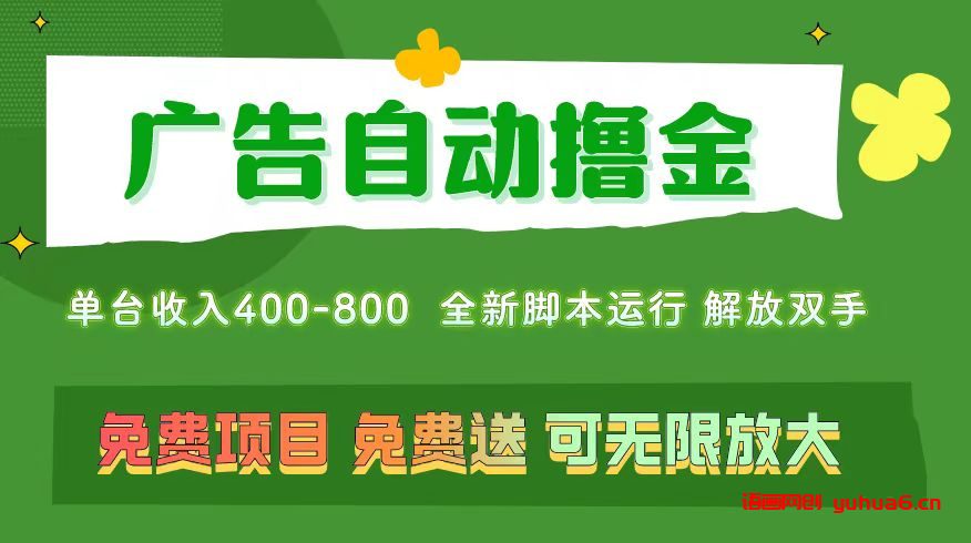 广告自动撸金 ，不用养机，无上限 可批量复制扩大，单机400+  操作特别…网赚课程-副业赚钱-互联网创业-手机赚钱-挂机躺赚-语画网创-精品课程-知识付费-源码分享-免费资源语画网创