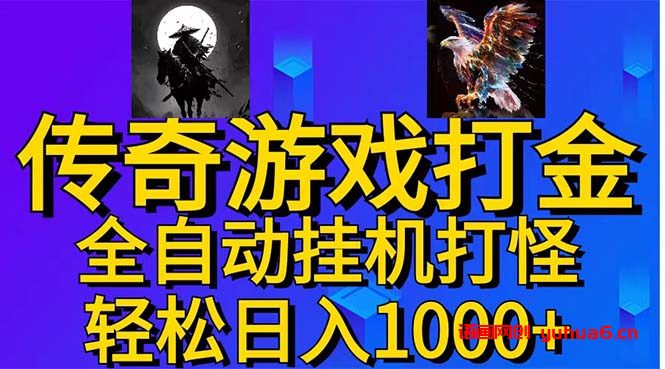 武神传奇游戏游戏掘金 全自动挂机打怪简单无脑 新手小白可操作 日入1000+网赚课程-副业赚钱-互联网创业-手机赚钱-挂机躺赚-语画网创-精品课程-知识付费-源码分享-免费资源语画网创