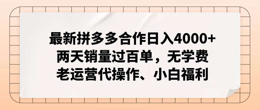 最新拼多多合作日入4000+两天销量过百单，无学费、老运营代操作、小白福利网赚课程-副业赚钱-互联网创业-手机赚钱-挂机躺赚-语画网创-精品课程-知识付费-源码分享-免费资源语画网创