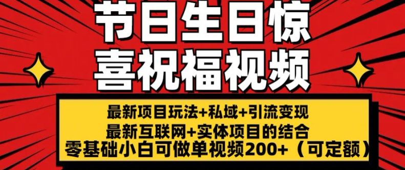 最新玩法可持久节日+生日惊喜视频的祝福零基础小白可做单视频200+(可定额)网赚课程-副业赚钱-互联网创业-手机赚钱-挂机躺赚-语画网创-精品课程-知识付费-源码分享-免费资源语画网创