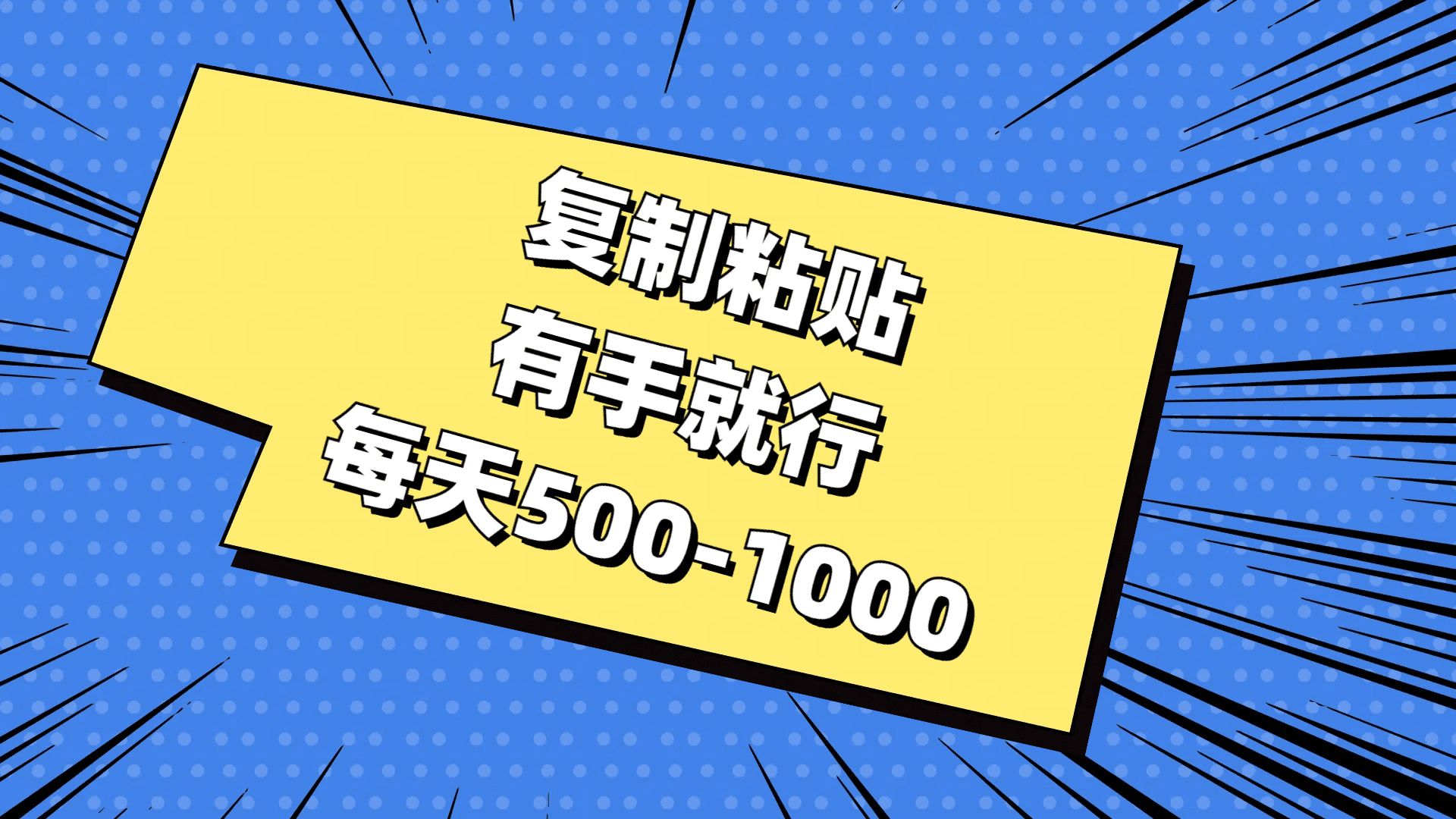 复制粘贴，有手就行，每天500-1000网赚课程-副业赚钱-互联网创业-手机赚钱-挂机躺赚-语画网创-精品课程-知识付费-源码分享-免费资源语画网创