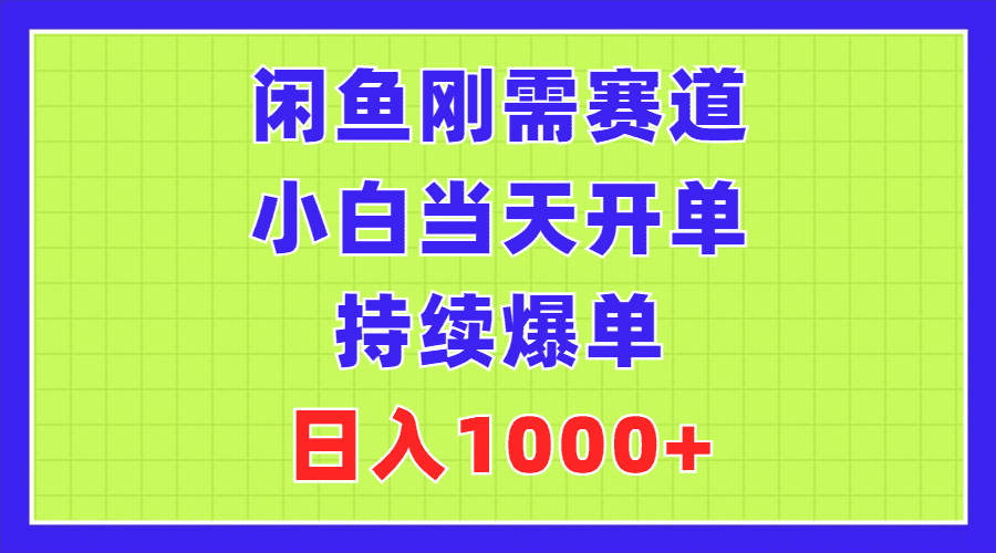 闲鱼刚需赛道，小白当天开单，持续爆单，日入1000+网赚课程-副业赚钱-互联网创业-手机赚钱-挂机躺赚-语画网创-精品课程-知识付费-源码分享-免费资源语画网创