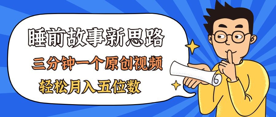 AI做睡前故事也太香了，三分钟一个原创视频，轻松月入五位数网赚课程-副业赚钱-互联网创业-手机赚钱-挂机躺赚-语画网创-精品课程-知识付费-源码分享-免费资源语画网创