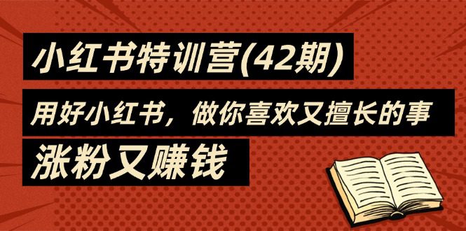 35天-小红书特训营（42期），用好小红书，做你喜欢又擅长的事，涨粉又赚钱网赚课程-副业赚钱-互联网创业-手机赚钱-挂机躺赚-语画网创-精品课程-知识付费-源码分享-免费资源语画网创