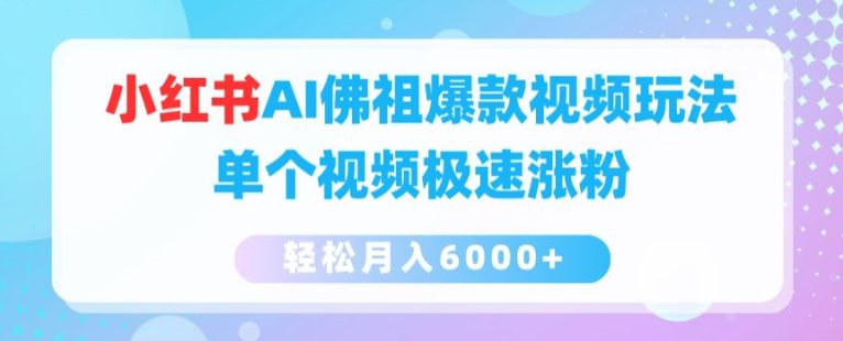 小红书AI佛祖爆款视频玩法，单个视频极速涨粉，轻松月入6000+网赚课程-副业赚钱-互联网创业-手机赚钱-挂机躺赚-语画网创-精品课程-知识付费-源码分享-免费资源语画网创