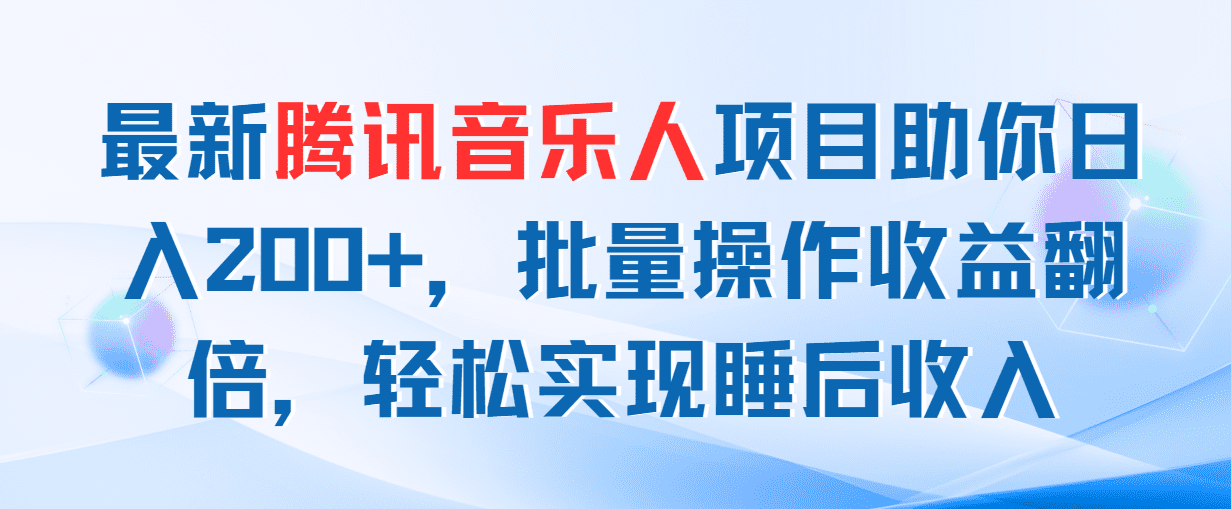 最新腾讯音乐人项目助你日入200+，批量操作收益翻倍，轻松实现睡后收入网赚课程-副业赚钱-互联网创业-手机赚钱-挂机躺赚-语画网创-精品课程-知识付费-源码分享-免费资源语画网创