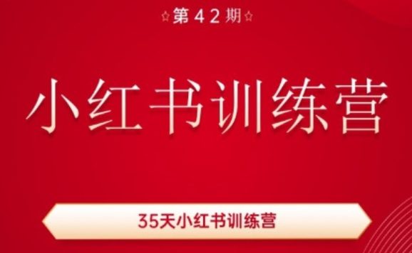 35天小红书训练营(42期)，用好小红书，做你喜欢又擅长的事，涨粉又赚钱网赚课程-副业赚钱-互联网创业-手机赚钱-挂机躺赚-语画网创-精品课程-知识付费-源码分享-免费资源语画网创